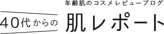 40代からの肌レポート