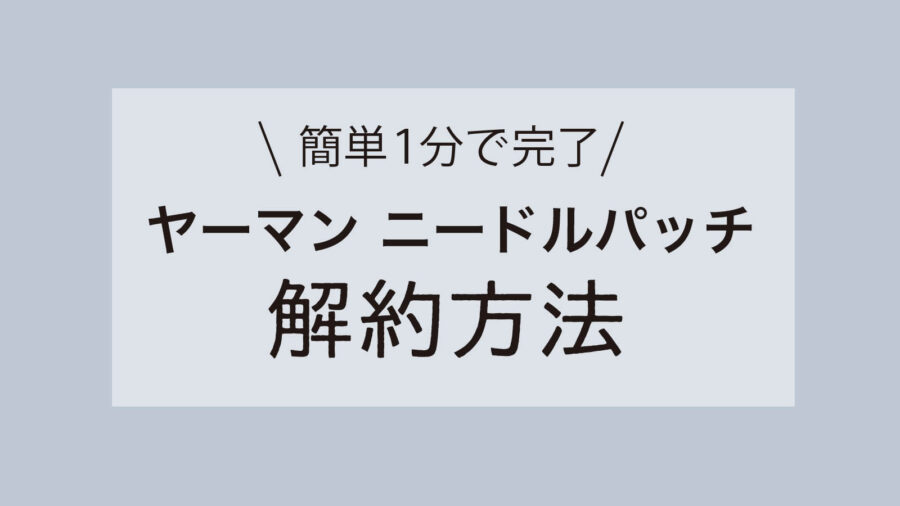 ヤーマンニードルパッチ解約方法