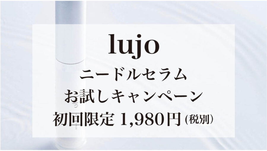 lujoニードルセラムお試しキャンペーン1980円税別