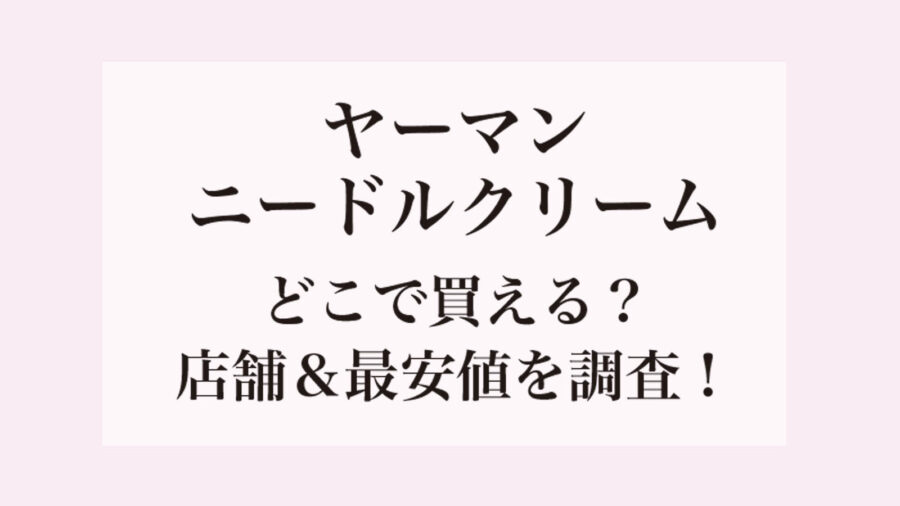 ヤーマンニードルクリーム店舗&最安値