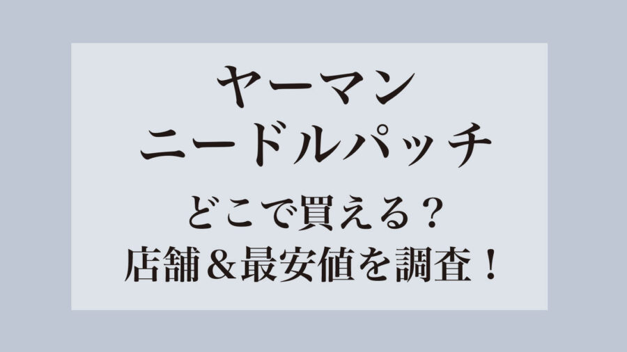 ヤーマンニードルパッチ店舗&販売店