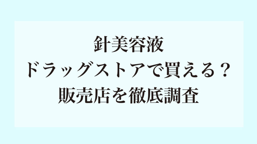 針美容液はドラッグストアで買えるか調査