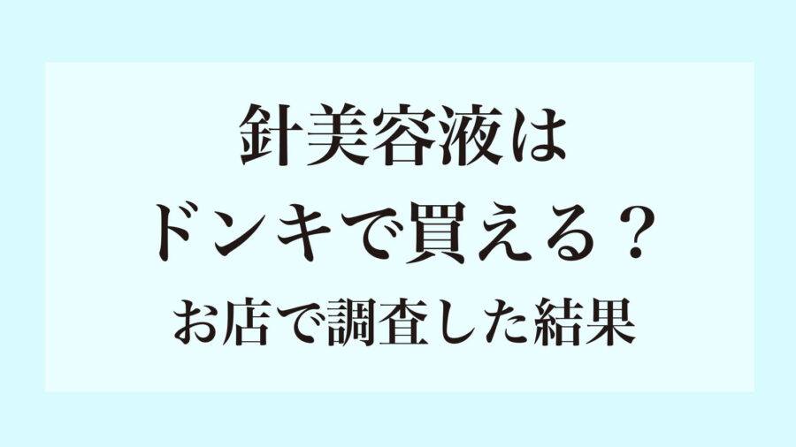 ドンキで買える針美容液は