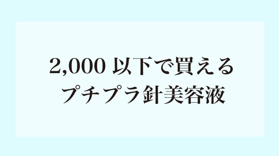 プチプラ針美容液を紹介