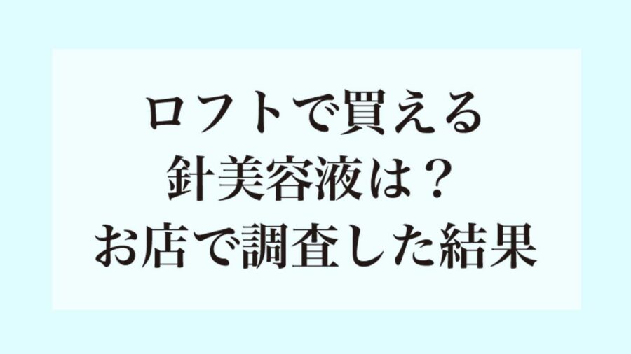 ロフトで買える針美容液を調査