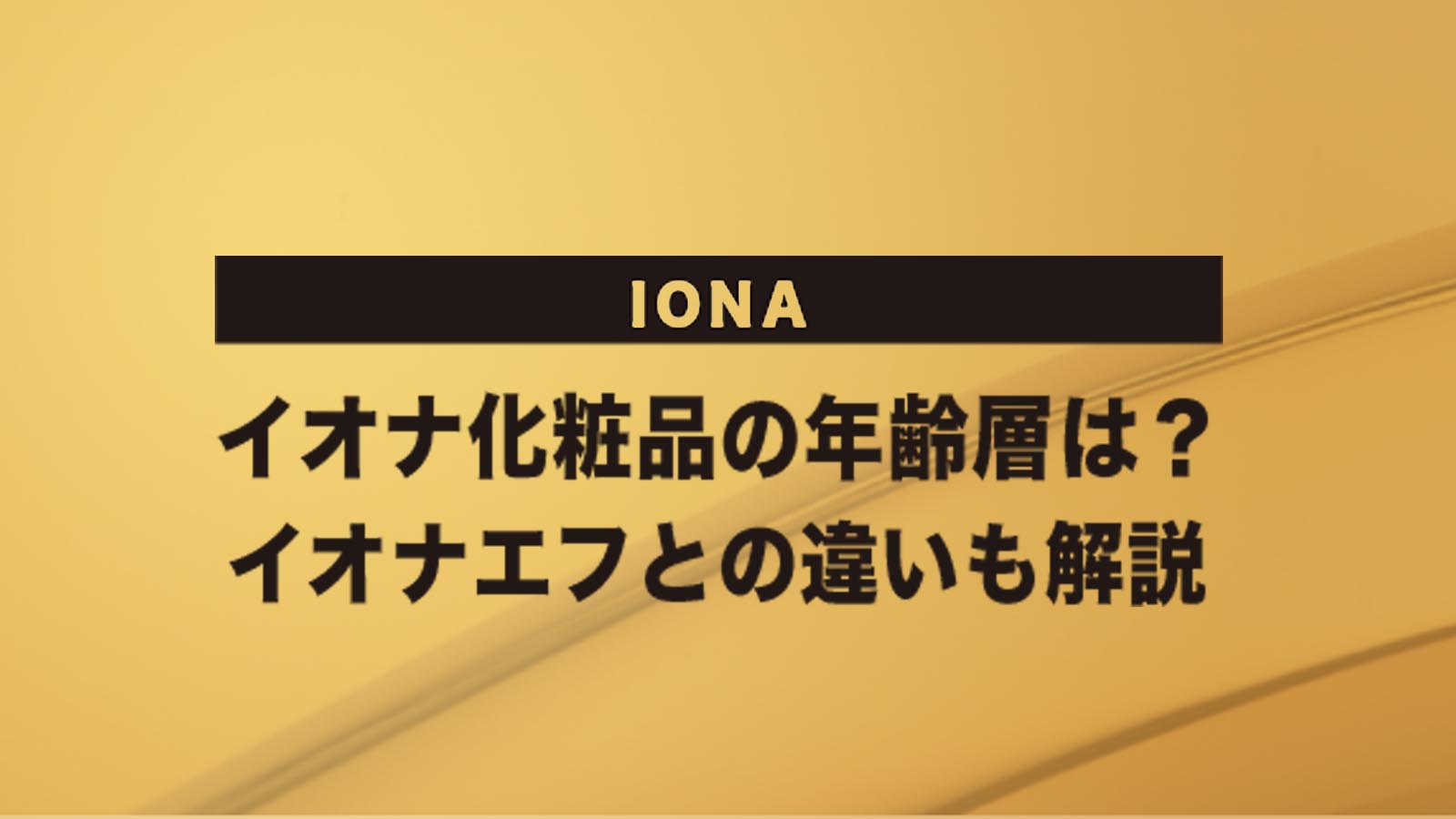 iona-cosmetics-age-group-eyecatch