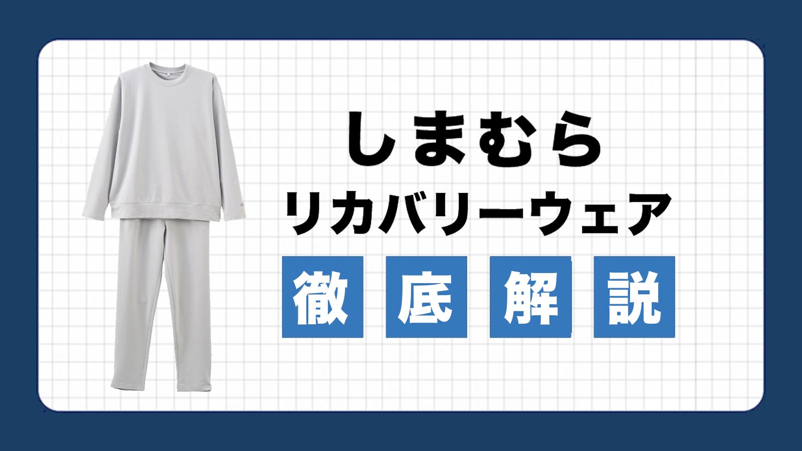 shimamura-recoverywear-eyecatch